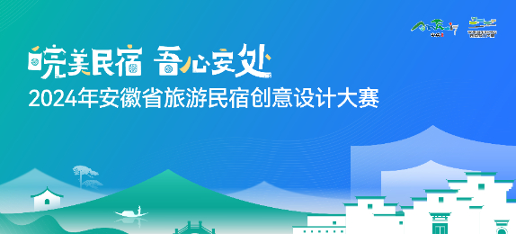 2024年安徽省旅游民宿創(chuàng)意設(shè)計(jì)大賽（LOGO、IP形象、民宿設(shè)計(jì)）